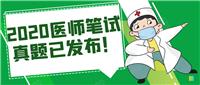 2020医师笔试真题已发布！