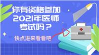 你有资格参加2021年医师考试吗？快进来看！