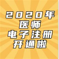 2020年考试通过的医师已开通电子化注册啦！