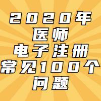 电子注册一定会遇到的问题！这100问都会告诉你！