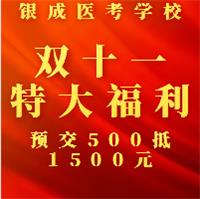 怀化银成医考学校双十一特大钜惠，福利大放送，预交500元可抵1500元