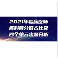 2021年临床医师各科目分值占比及四个单元出题分析