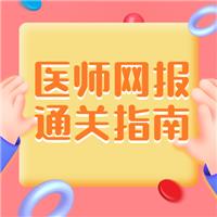 2021医师网报通关指南（转起来）