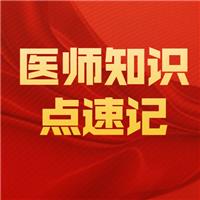 2021临床执业医师考试呼吸系统速记知识点