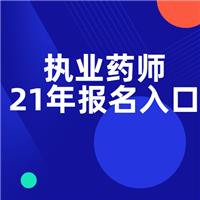 关于做好湖南省2021年度执业药师职业 资格考试考务工作的通知