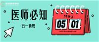 5月1日起正式实施！这些新规变动医师须知