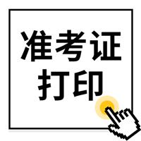 重要通知：2022年度卫生专业技术资格考试和护士执业资格考试准考证打印提醒