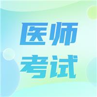 医师技能考试如何避免踩坑