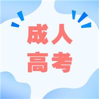 成人高考适合哪种人考？有什么优势呢？